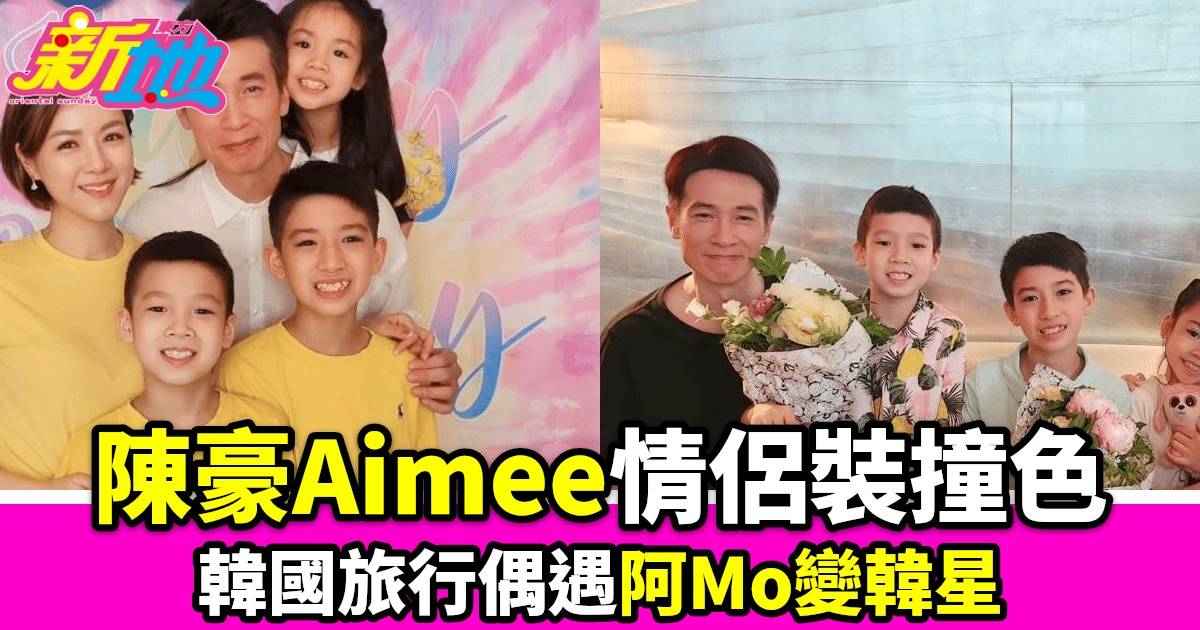 陳豪Aimee韓國旅行甜蜜合照 網民驚呼：「阿Mo變韓星」模範夫妻慶祝結婚11週年