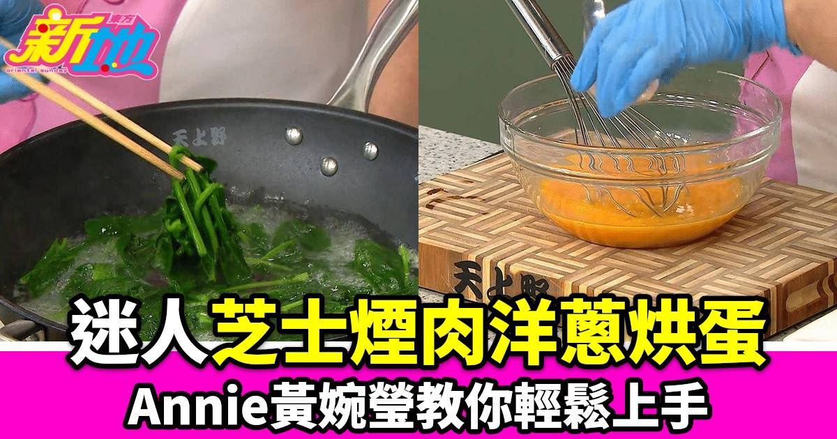 【烹飪祕訣】Annie黃婉瑩教你做芝士煙肉洋蔥烘蛋 簡單美味一學就會