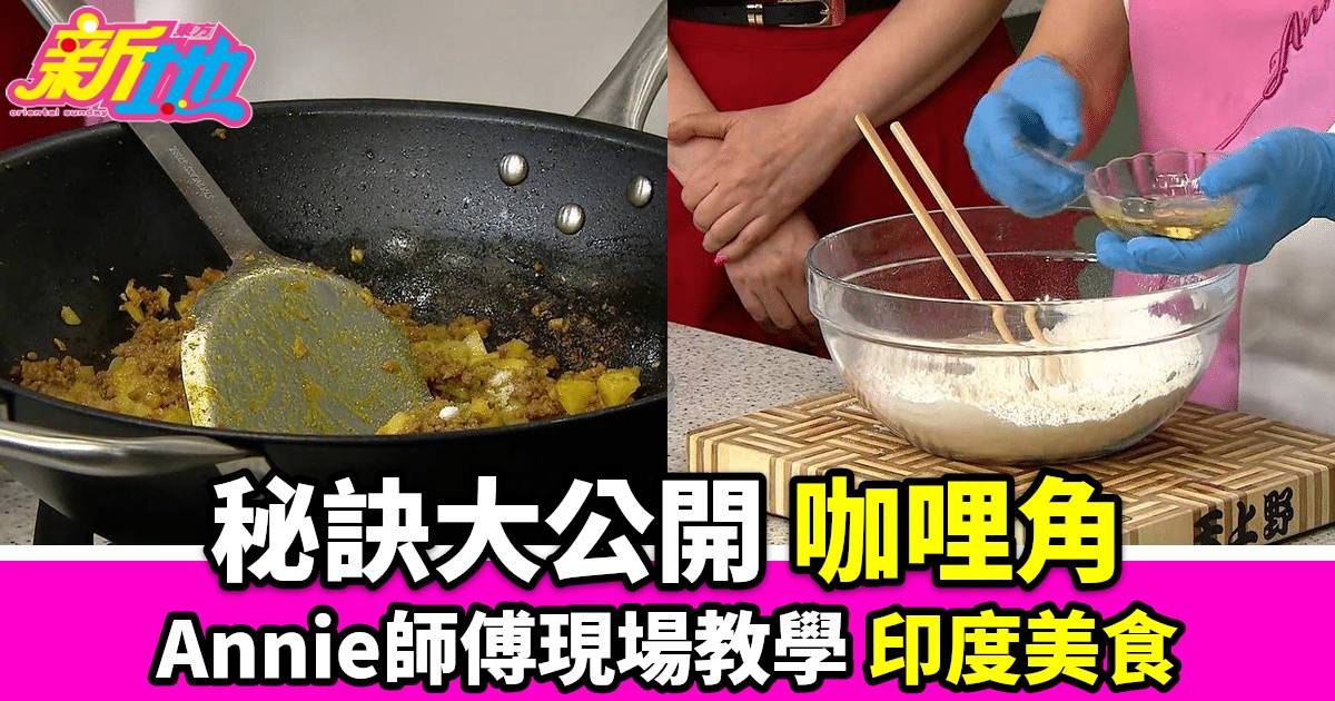 【流行都市】Annie黃婉瑩教你做印度咖哩角：簡單食譜大公開