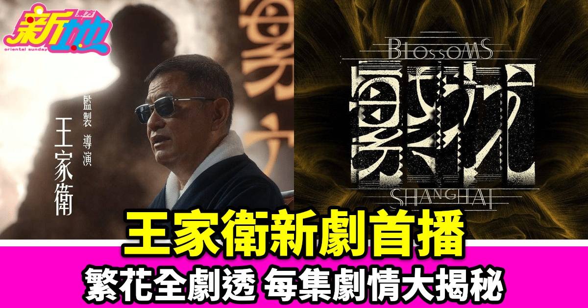 王家衛首部電視劇《繁花》翡翠臺首播！揭祕上海與香港的文化交融