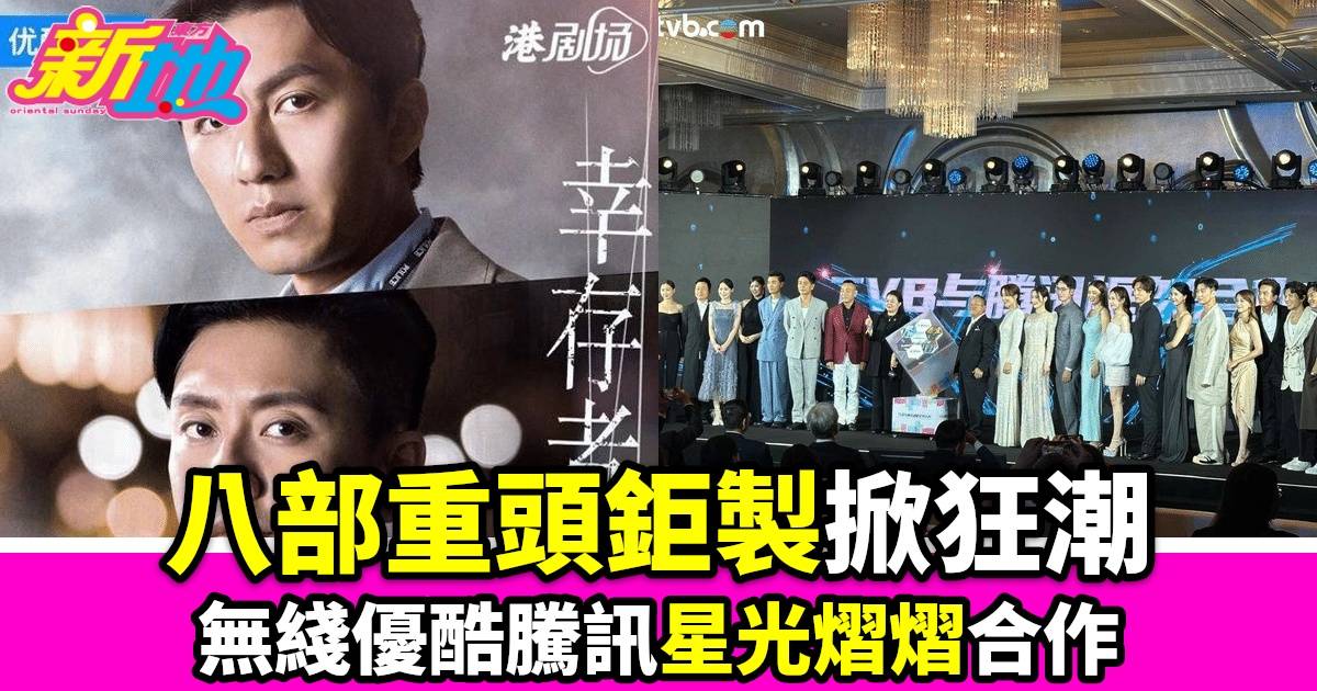 TVB與內地巨頭合作推出八部劇集 黃宗澤袁偉豪主演《法證先鋒VI》等引爆期待