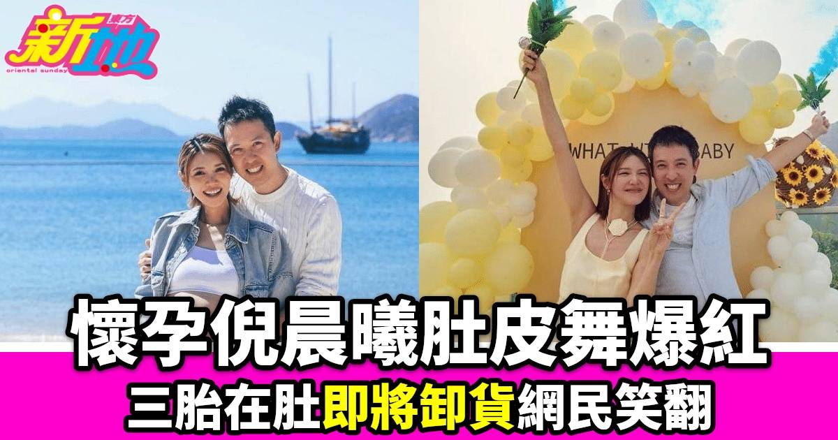 倪晨曦懷孕9個月肚皮舞爆紅 網民擔心安全呼籲「媽媽你睇路啊」