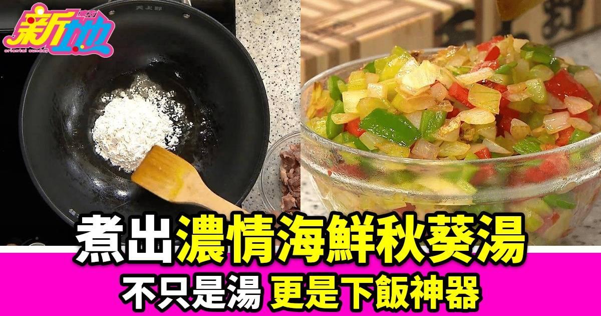 秋日暖心料理：海鮮秋葵濃湯食譜大公開