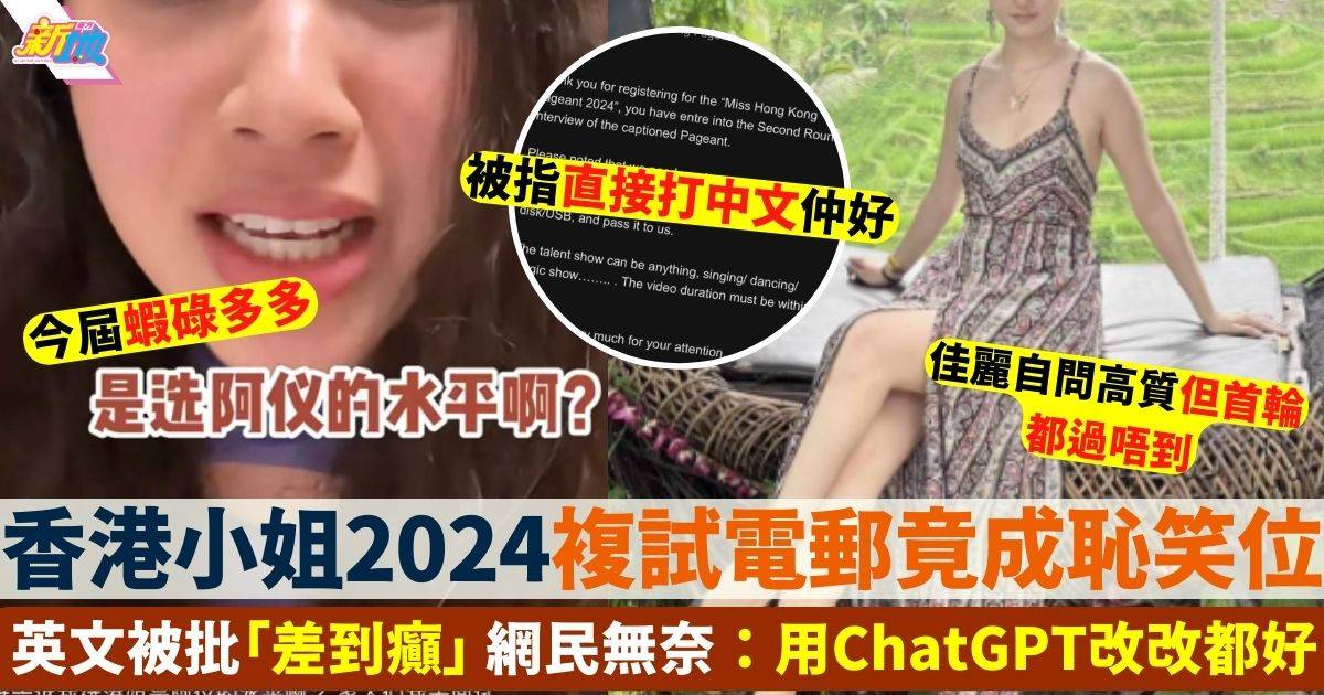 香港小姐2024｜複試電郵英文被狠批揸流攤 網民：點解唔用ChatGPT？