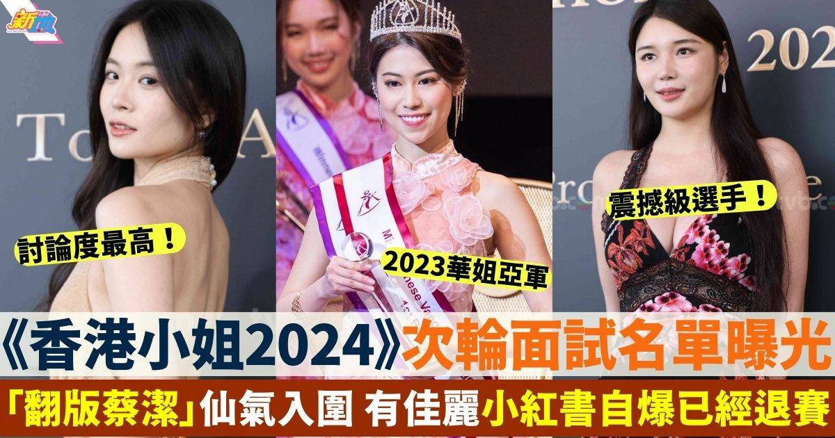 香港小姐2024 次輪面試名單曝光 翻版蔡潔靚樣晉級 有佳麗自爆退賽