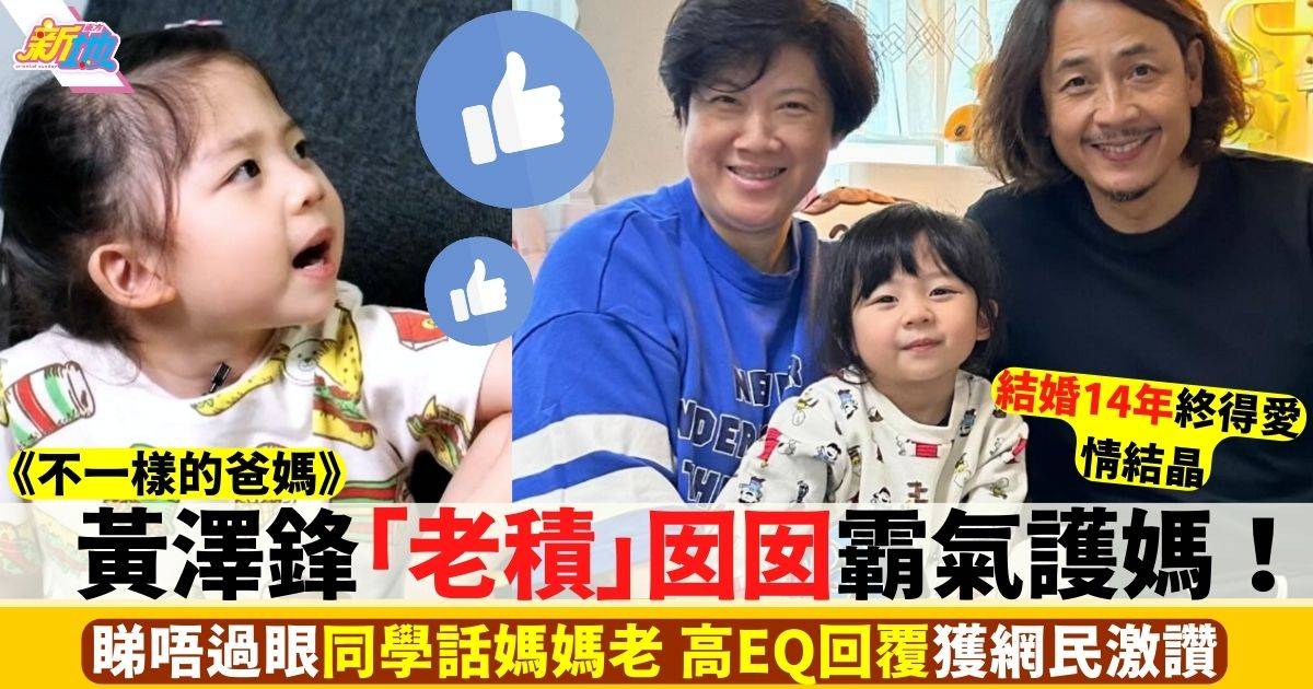 不一樣的爸媽｜黃澤鋒老婆52歲「超高齡產婦」竟被嘲 4歲女女20字霸氣護母
