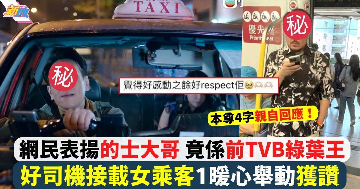 好司機接載女乘客1暖心舉動獲讚 網民表揚的士大哥 竟係前TVB綠葉王