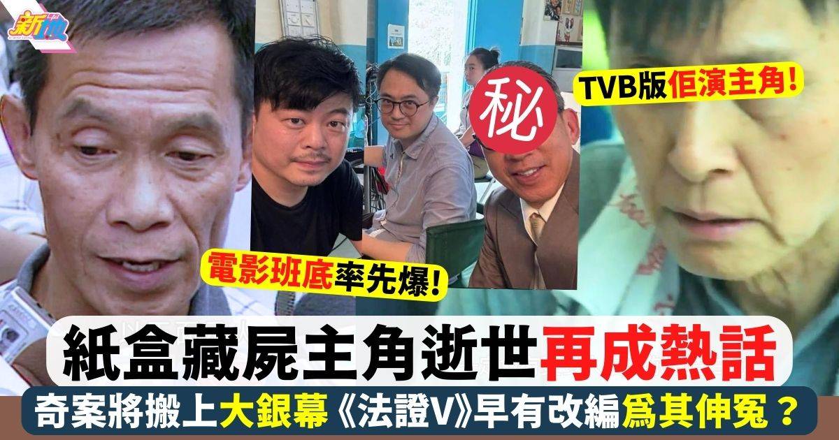 紙盒藏屍主角逝世再成熱話 TVB《法證V》早有改編為其伸冤？