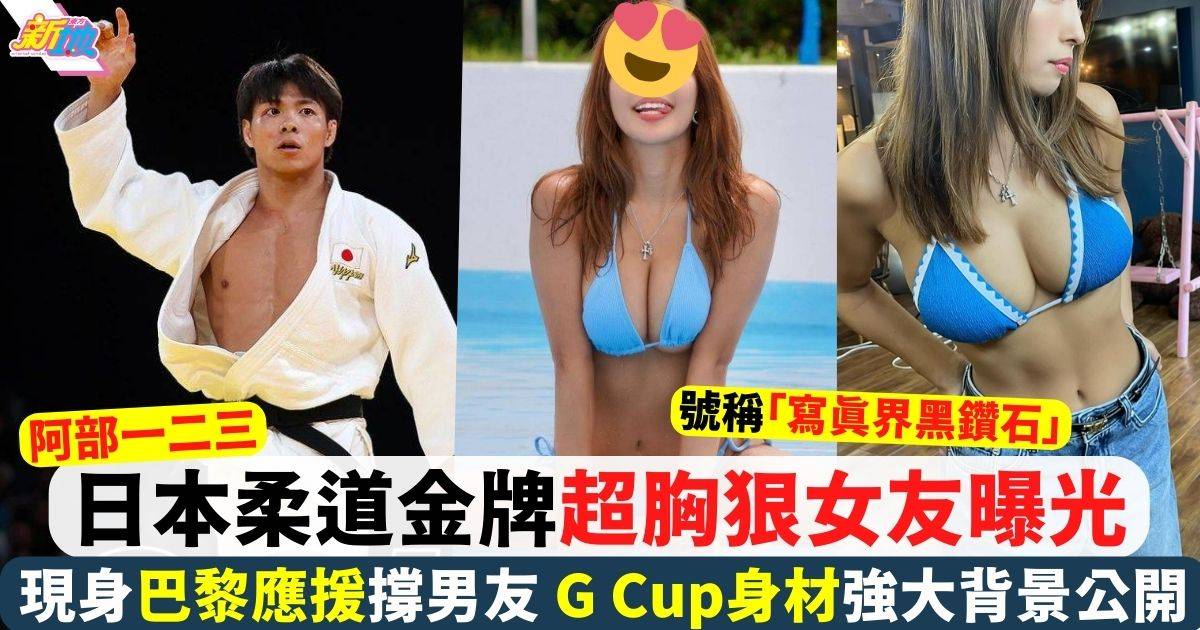 日本柔道金牌阿部一二三女友曝光 超胸狠女神橋本梨菜現身巴黎應援