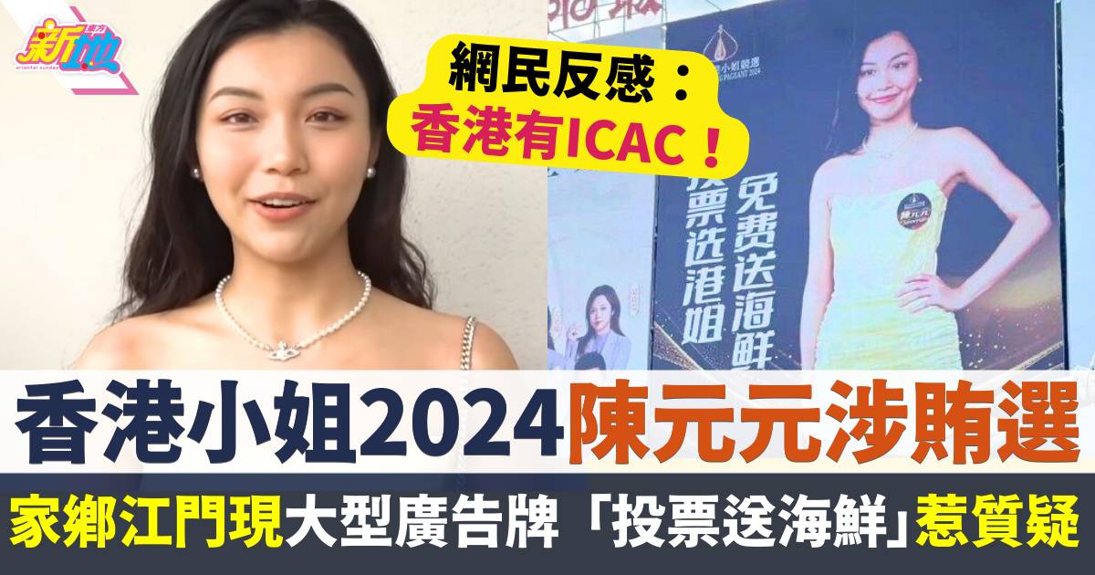 香港小姐2024 陳元元涉賄選  家鄉江門現大型廣告「投票送海鮮」惹質疑
