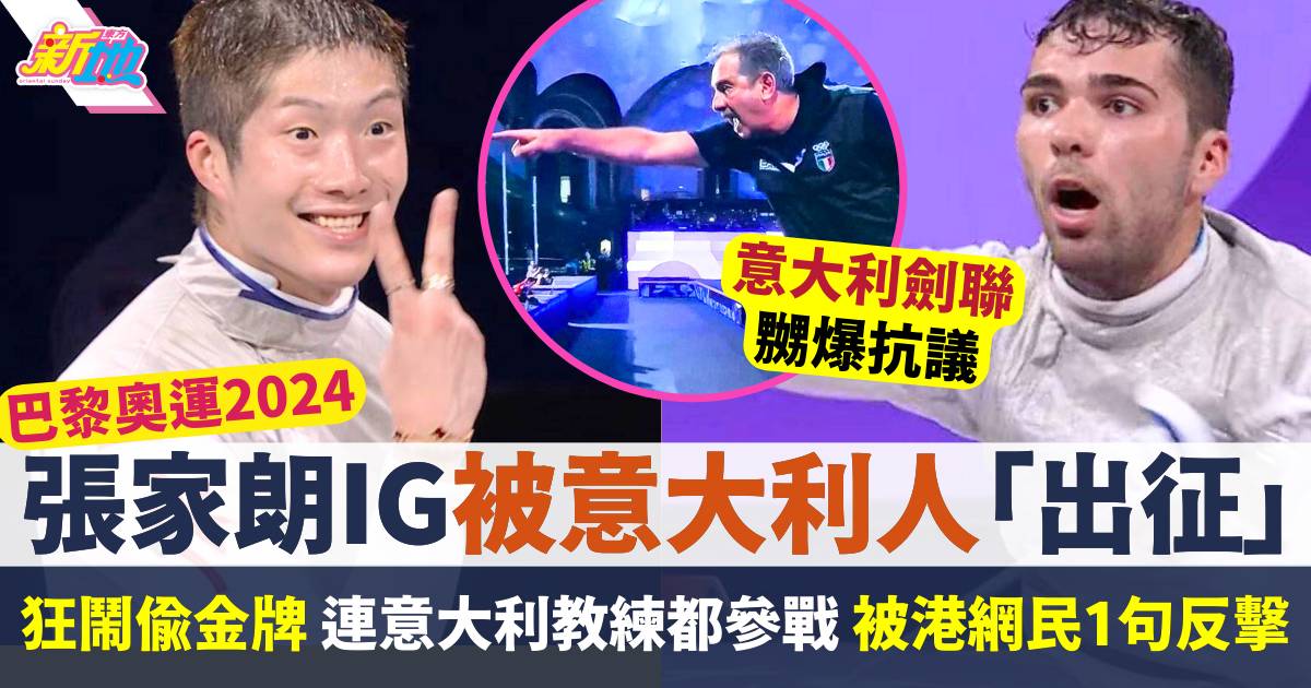 巴黎奧運2024   張家朗IG被意大利人「出征」鬧偷金牌  港網民1句反擊！