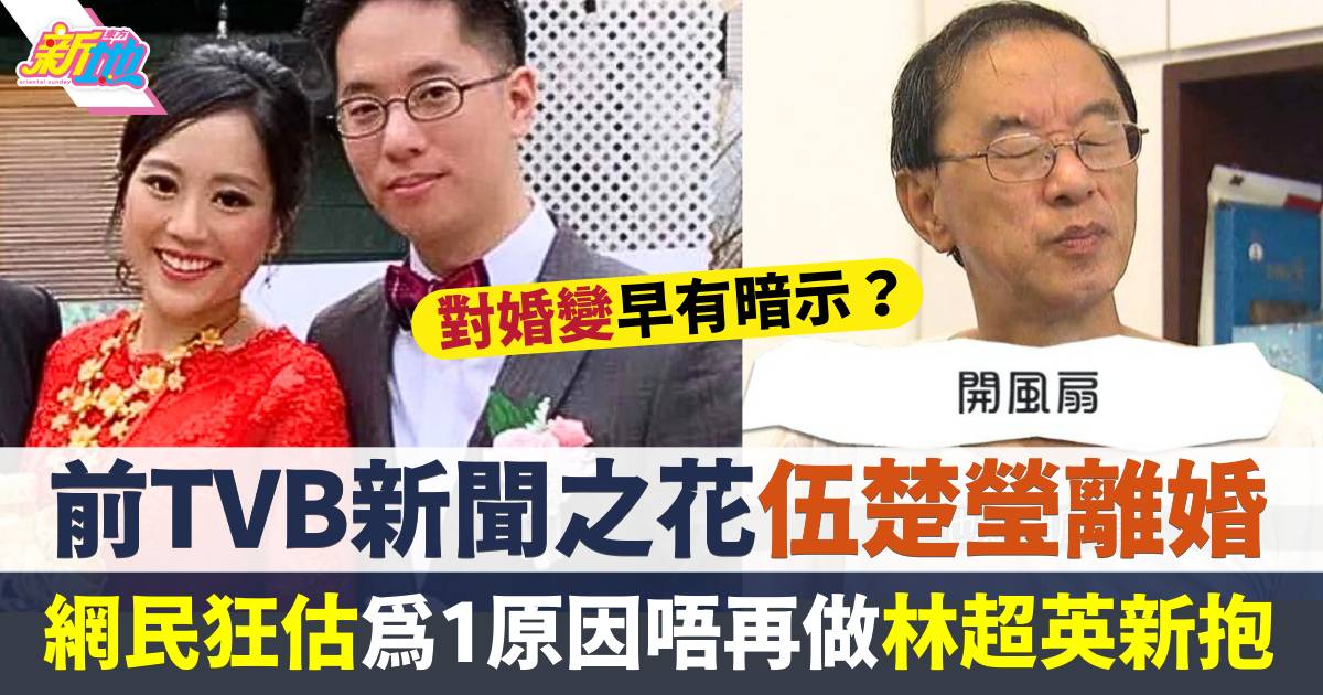 前TVB主播伍楚瑩與林丰離婚  網民狂估為1原因唔再做林超英新抱