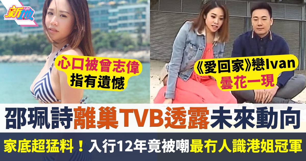 邵珮詩宣布離巢TVB  三料港姐冠軍背景超猛料  入行12年竟被嘲冇人識