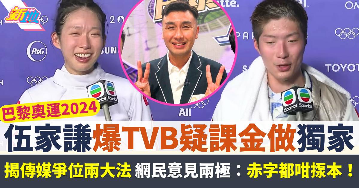 巴黎奧運2024  伍家謙長文爆TVB疑課金做獨家  網民意見兩極：赤字都咁揼本