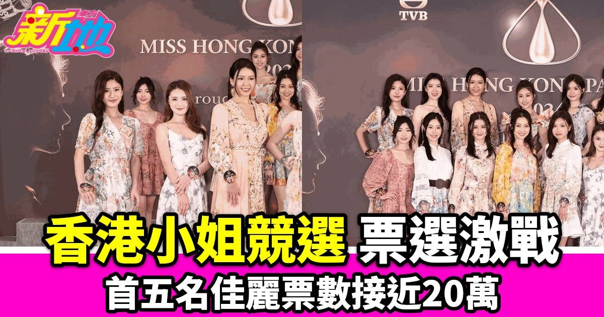 《2024香港小姐競選》首輪投票激烈 票數近20萬 倪樂琳吳芷靖等五佳麗領先