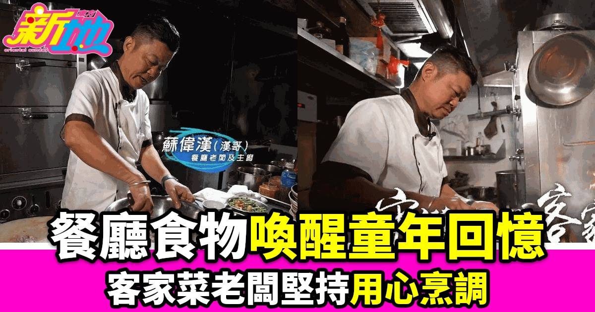 香港客家菜老闆漢哥堅持40年 經典家鄉味道讓食客淚流滿面