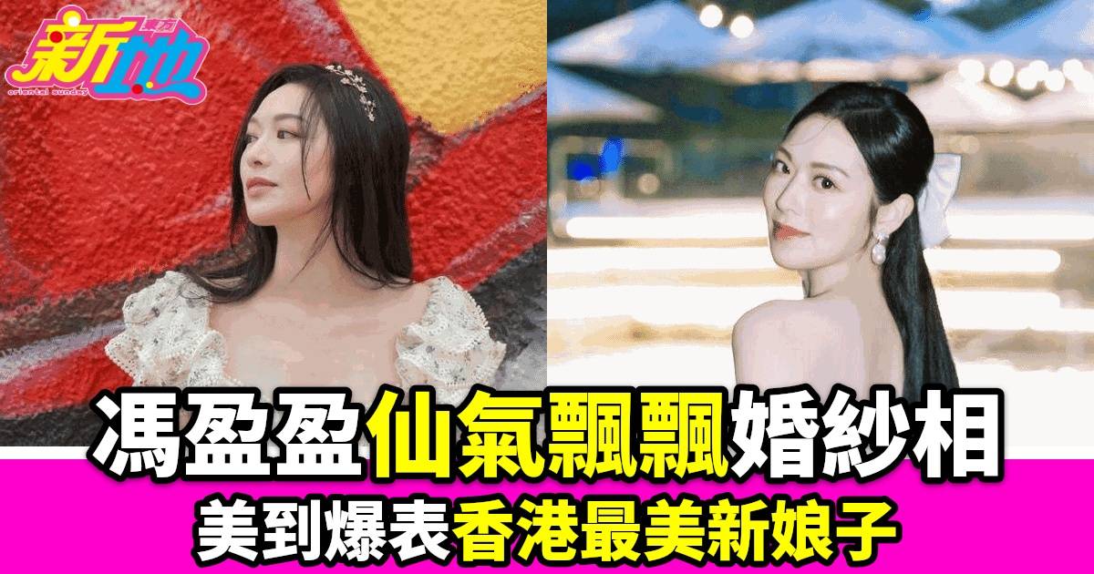 馮盈盈驚喜曬婚紗照 網民狂讚香港最美新孃子 疑似好事將近？