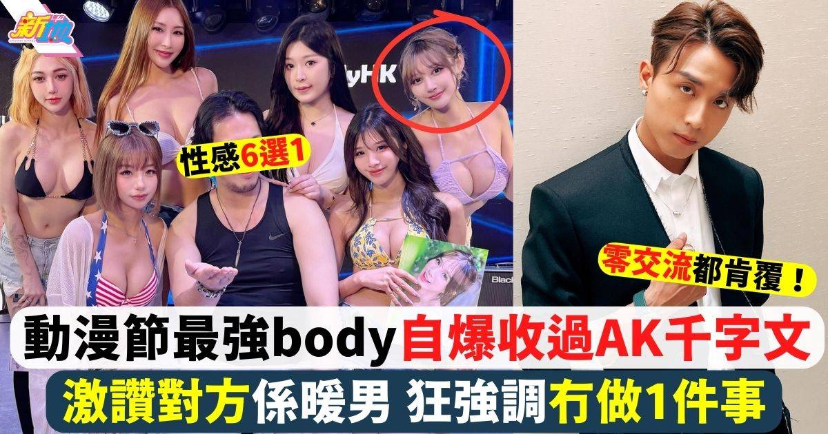 2024香港動漫節︳6女神最強body性感曬冷 有人自爆收過AK江𤒹生千字文？