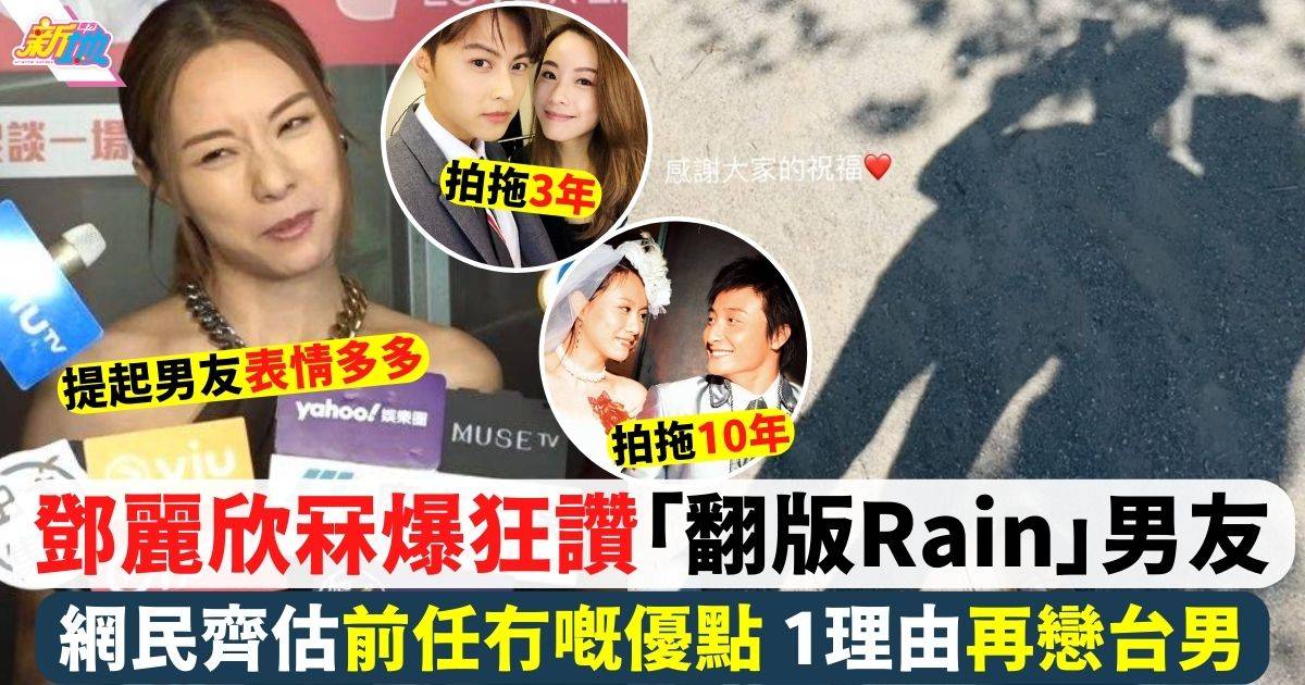 鄧麗欣冧爆公開讚台灣「翻版Rain」男友 再戀台男全因1理由？