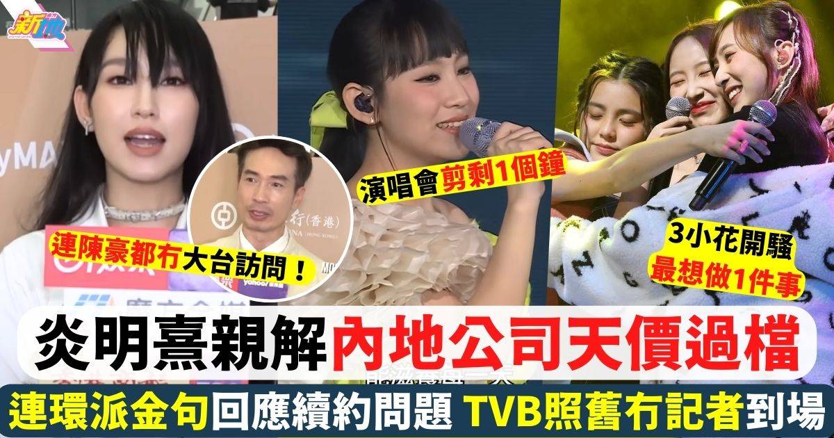 炎明熹親解內地公司天價過檔 認未續約TVB繼續冇人到場採訪
