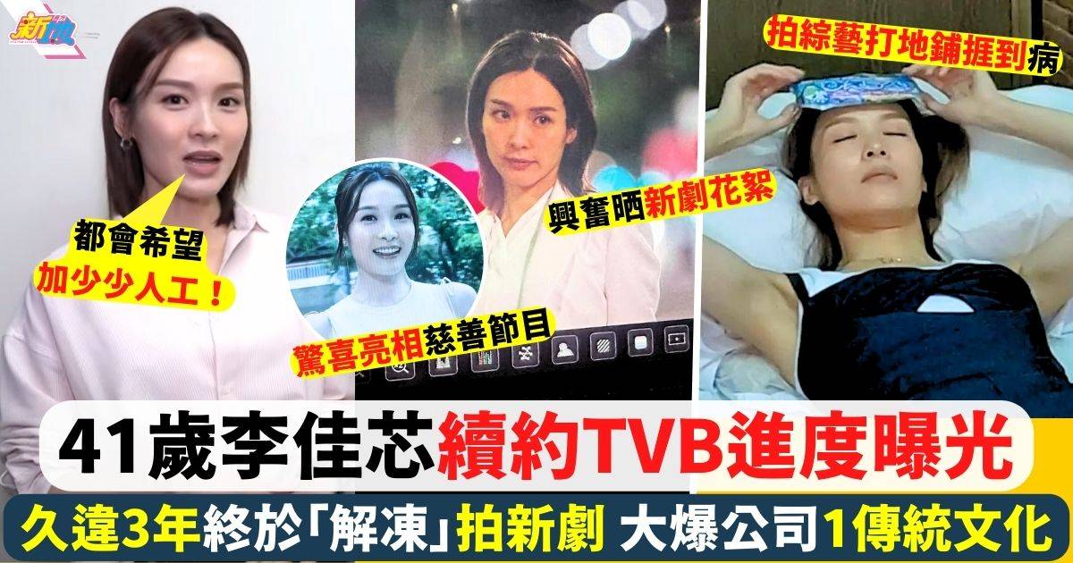 41歲李佳芯續約TVB進度曝光 仲大爆公司1傳統文化！