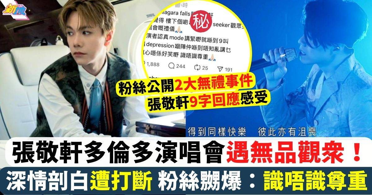 張敬軒多倫多演唱會剖白曾患鬱躁遭打斷 粉絲怒斥無禮觀眾