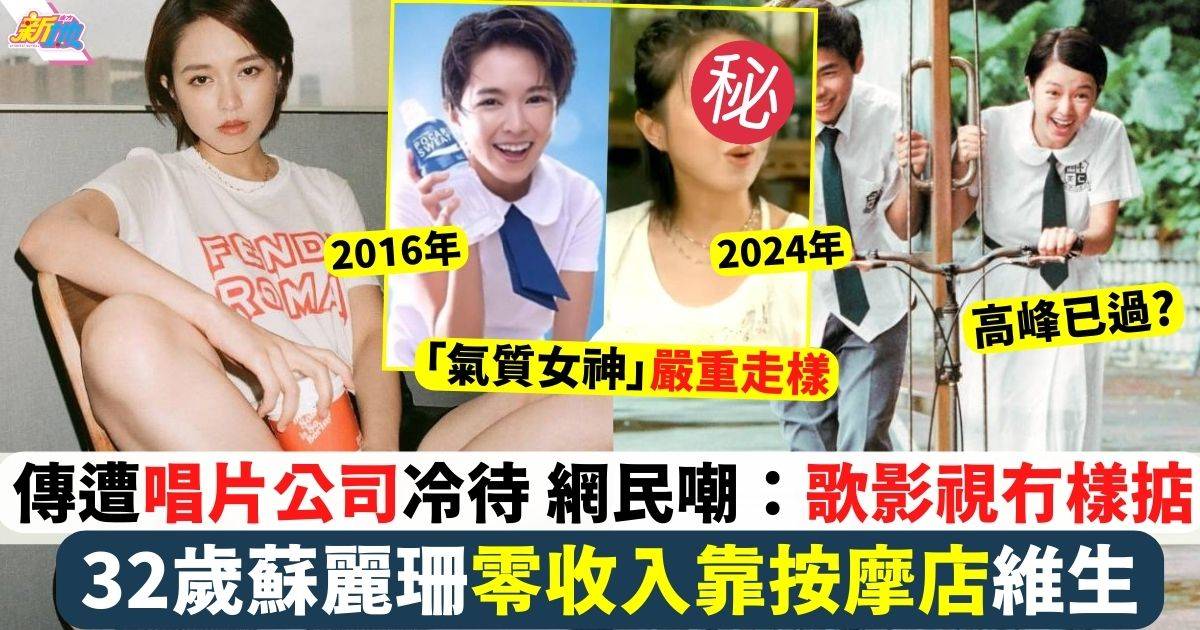 蘇麗珊傳遭唱片公司冷待 靠按摩店維生 網民嘲出道10年歌影視都唔合格