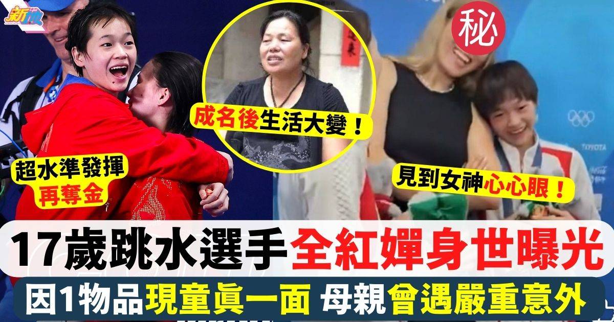 17歲跳水選手全紅嬋身世曝光 因1物品現童真一面 母親曾遇嚴重意外