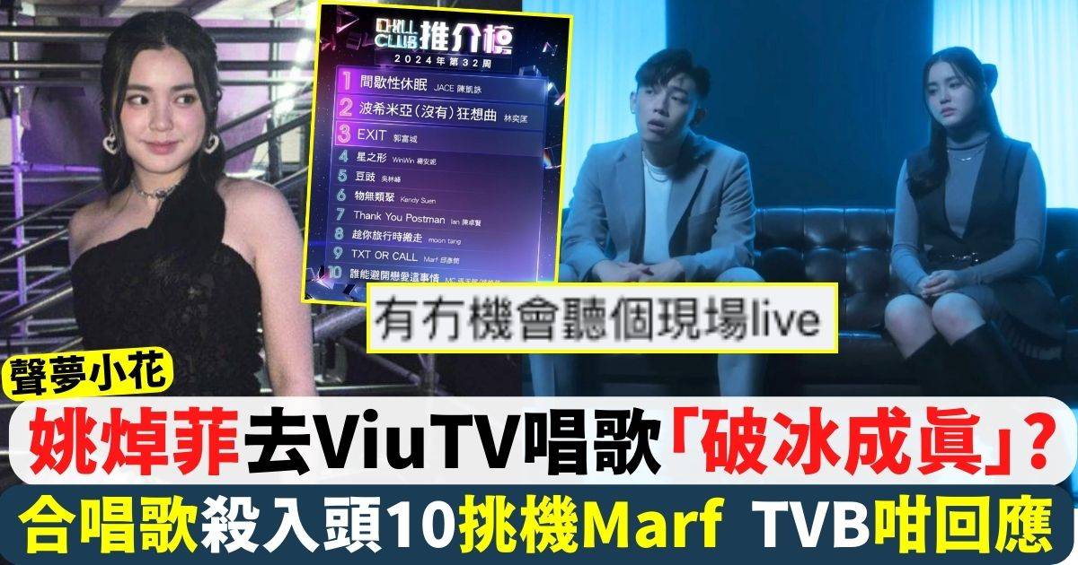 姚焯菲張天賦合唱歌打入Chill Club推介榜第10位 粉絲期待去Viu唱live