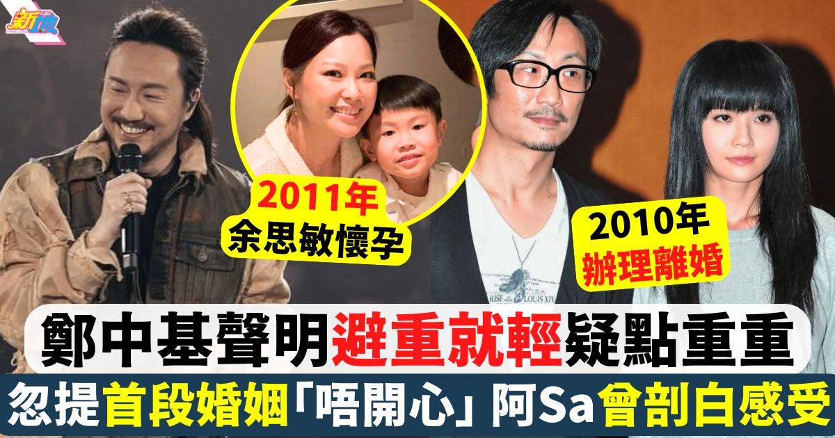 鄭中基聲明忽然提首段婚姻「好唔開心」阿sa曾剖白