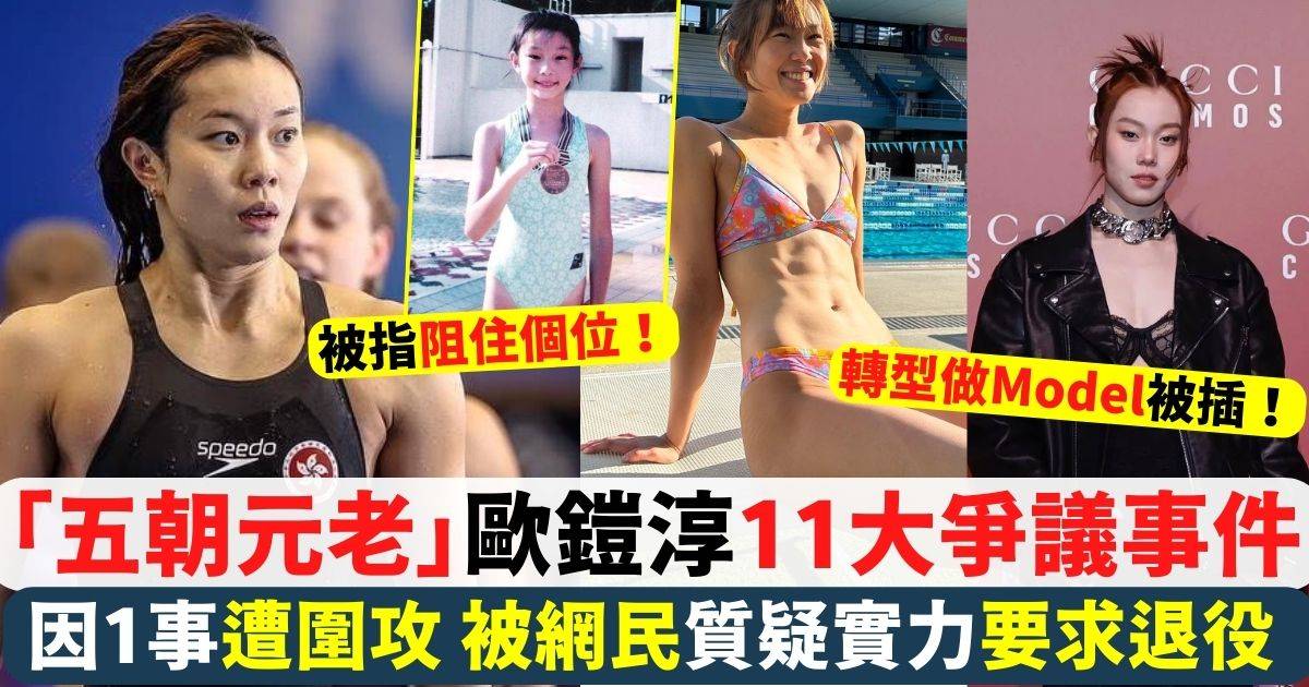 巴黎奧運2024｜盤點「五朝元老」歐鎧淳11件爭議事件 1紀錄至今無人打破