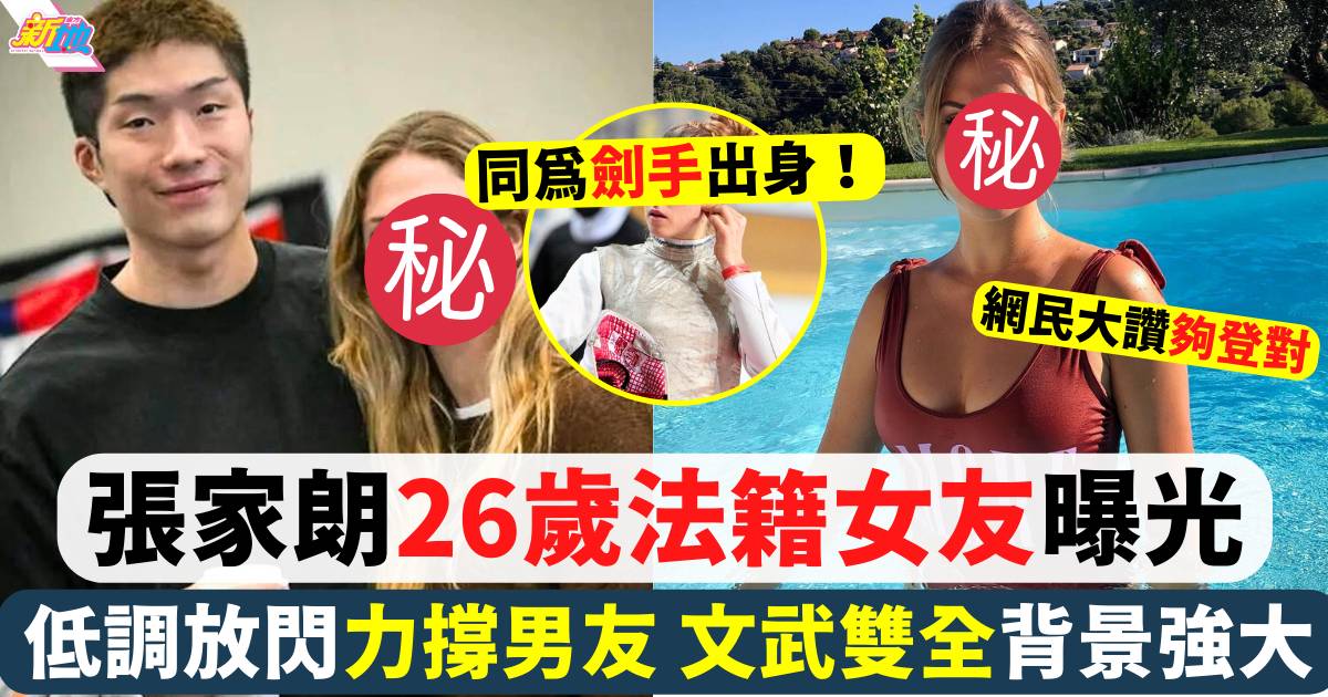 張家朗法籍女友身份曝光 低調放閃力撐男友是「傳奇」