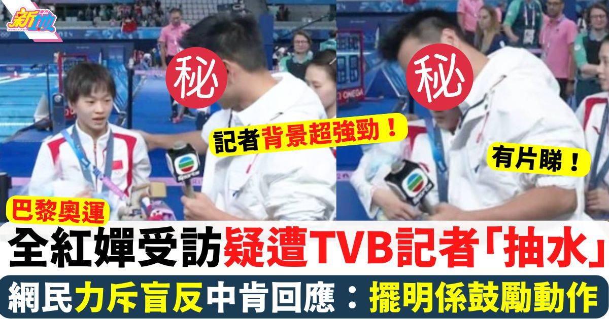 巴黎奧運｜全紅嬋受訪疑遭TVB記者「抽水」網民幫手反駁：擺明係鼓勵動作