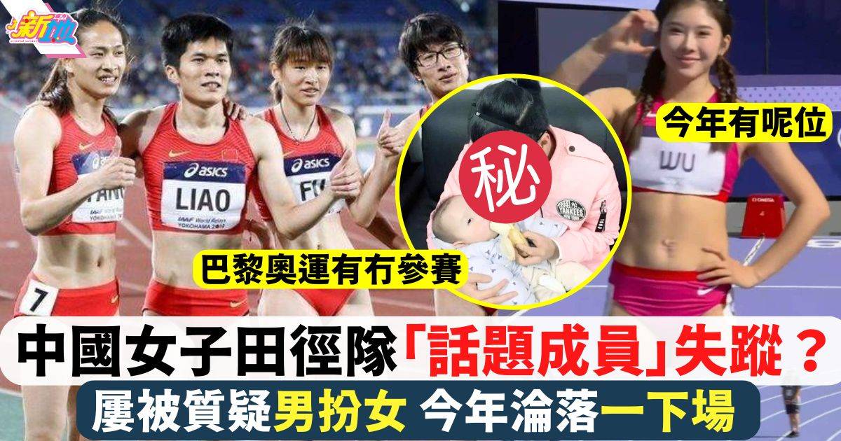 中國女子田徑隊運動員失了蹤？屢被質疑男扮女 有位做埋幸福母親