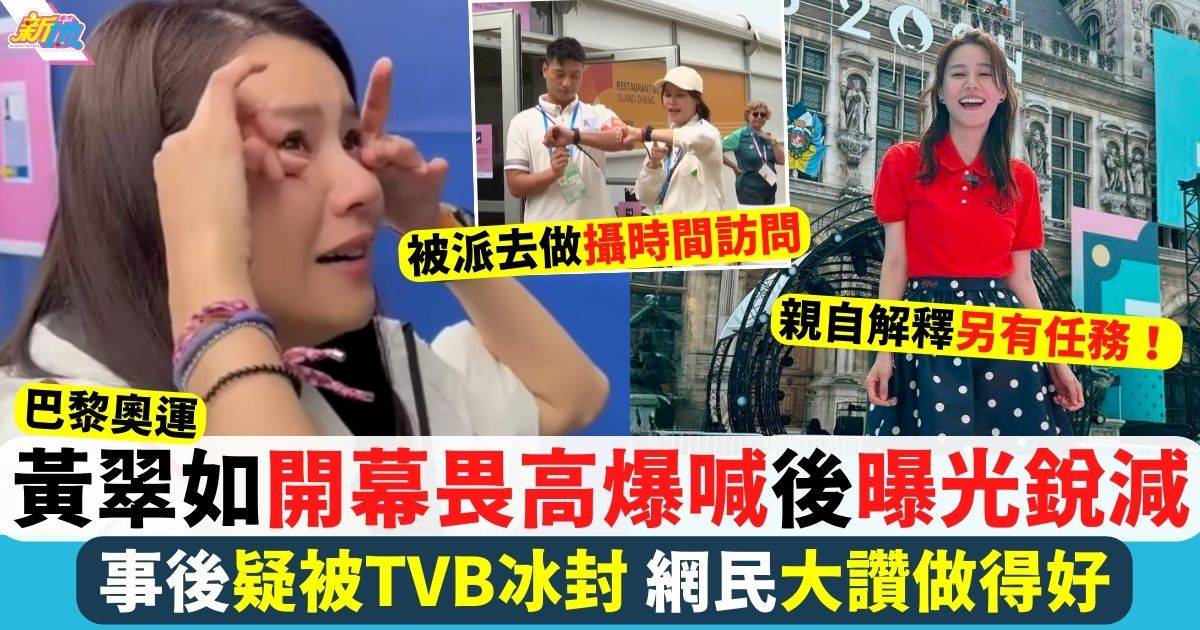 巴黎奧運 TVB疑冰封黃翠如網民讚做得好 開幕畏高爆喊後曝光銳減