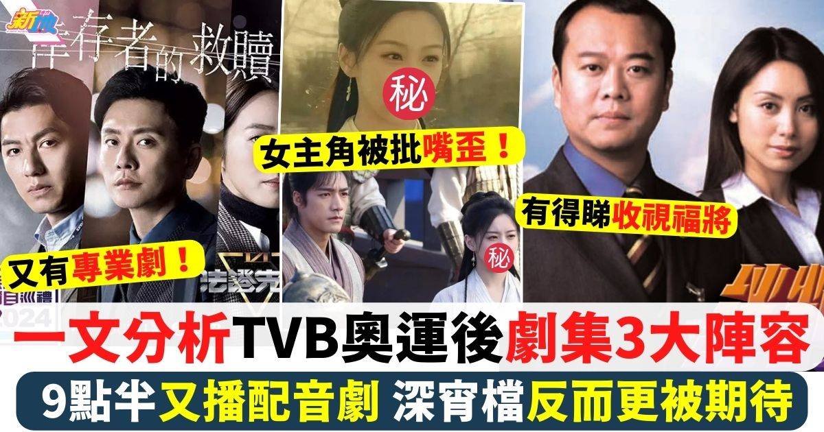 一文預告TVB奧運後劇集3大陣容深宵劇反而更被期待？！