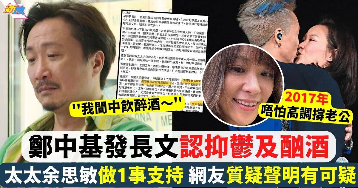 鄭中基發長文自稱患抑鬱及酗酒 余思敏為老公事業做1事支持到底