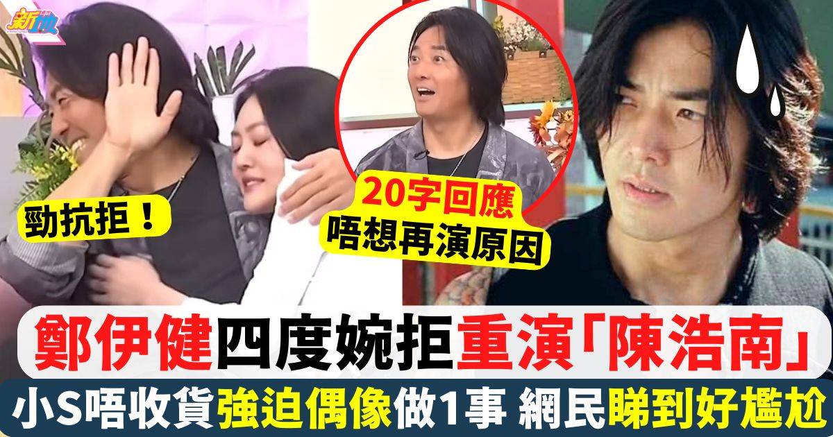 鄭伊健為宣傳台灣演唱會現身《小姐不熙娣》四度婉拒主持要求重演「陳浩南」