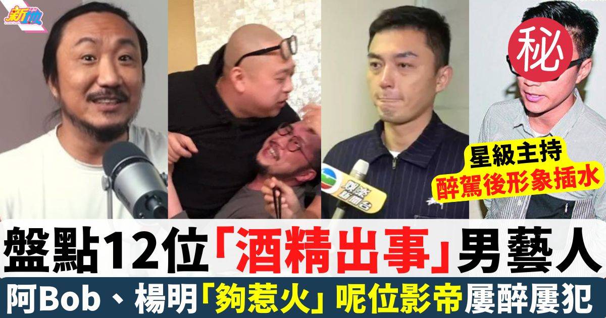 盤點12位酒精出事男藝人 鄭中基飛機醉酒鬧事 楊明醉駕一身酒氣拒測試