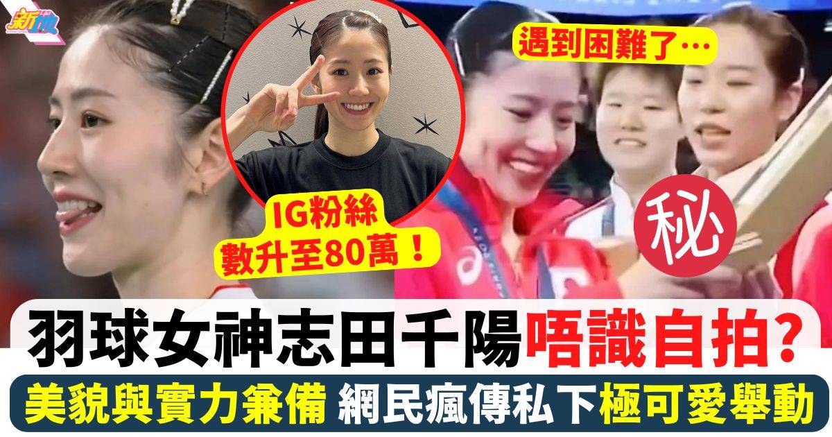 巴黎奧運羽球女神志田千陽奪銅！美貌與實力兼備 網民瘋傳她甜美笑容