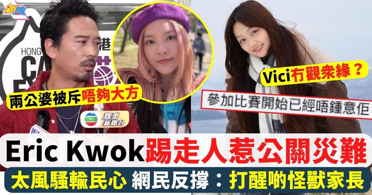 Eric Kwok踢走人惹公關災難 網民意見兩極：以後有邊個仲敢跟佢？