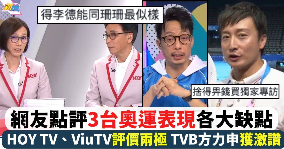 網友點評3台奧運表現各大缺點  HOY TV、ViuTV評價兩極 TVB憑1點受讚賞