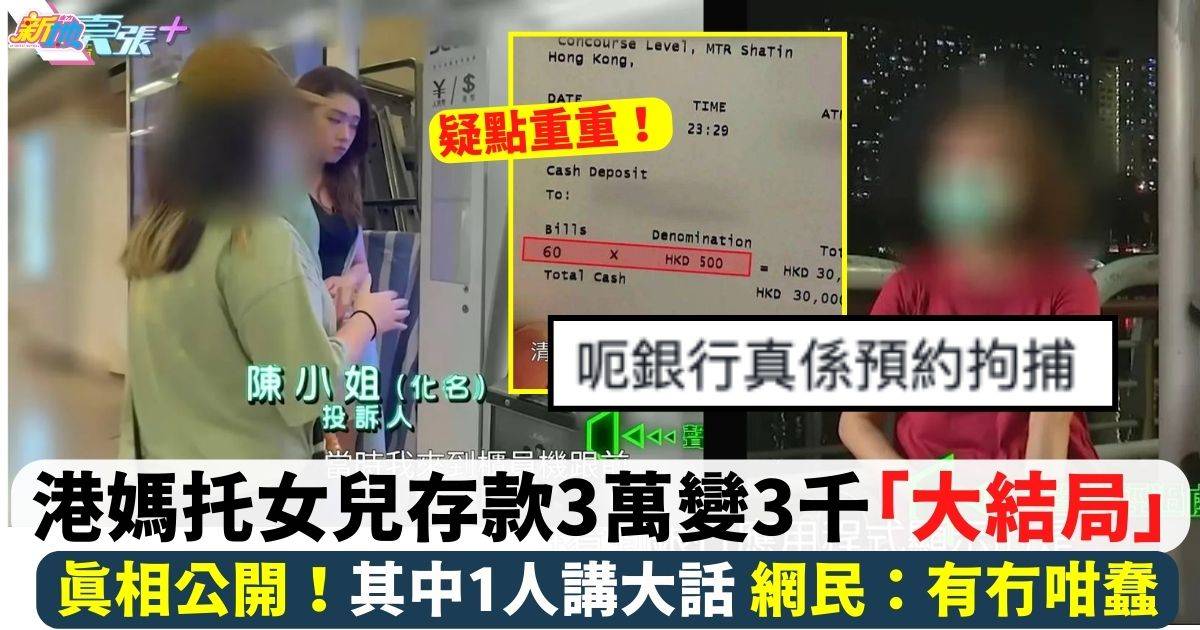 港媽托女兒存款3萬變3千「大結局」真相公開！其中1人講大話！