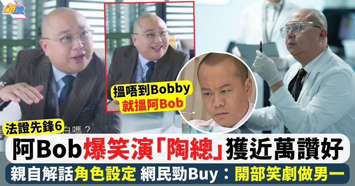 法證先鋒6︱林盛斌阿Bob「取代」Bobby網民勁Buy 親自解話角色設定