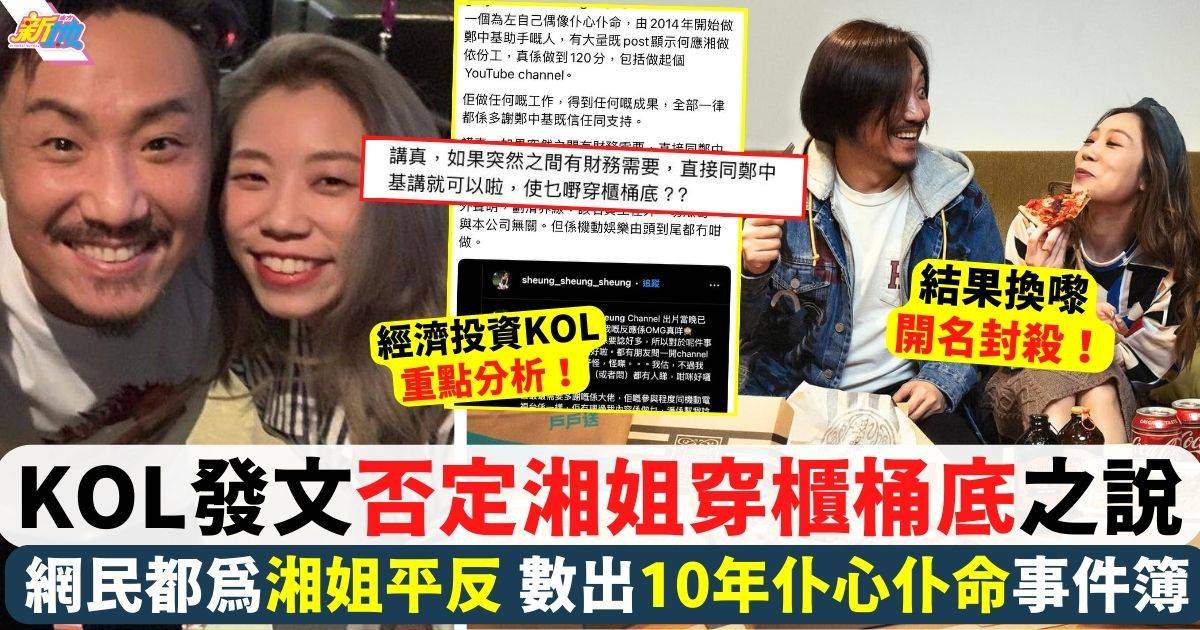 KOL發文否定湘姐穿櫃桶底之說 網民數出湘姐10年仆心仆命事件簿