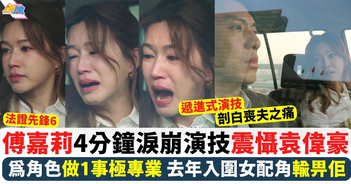 傅嘉莉4分鐘淚崩演技震懾袁偉豪 為角色做1事極專業 去年入圍女配角輸畀佢