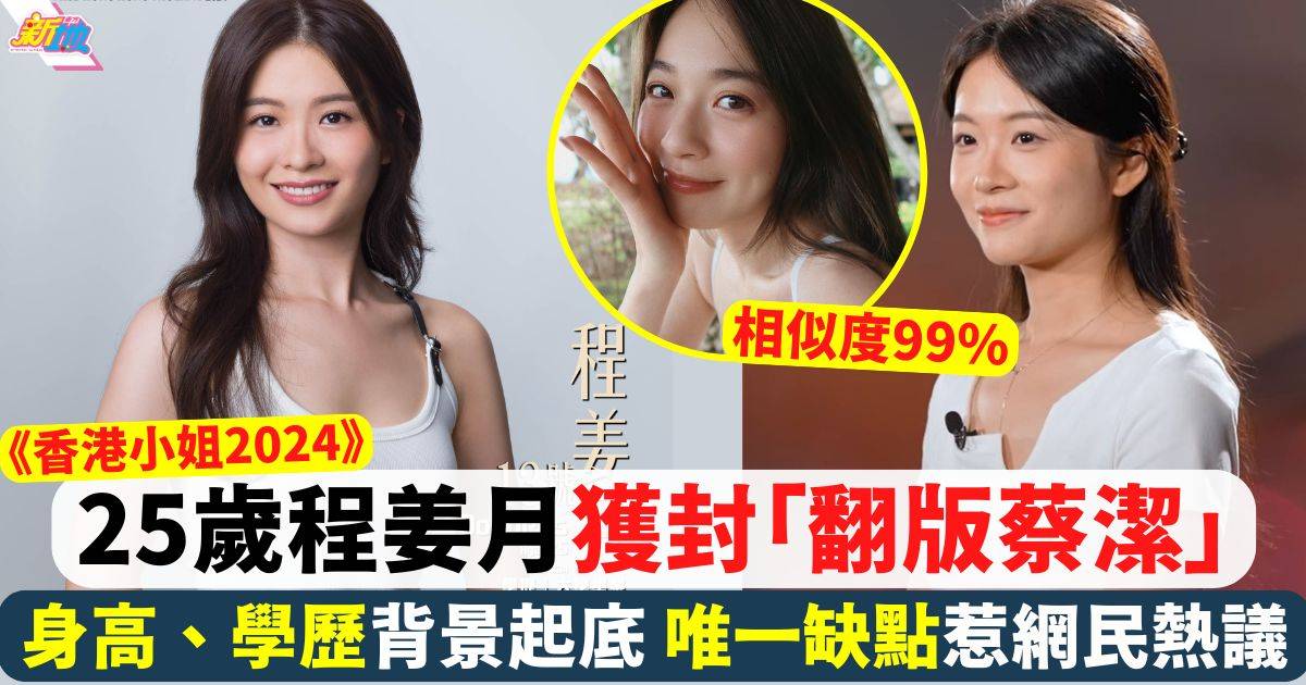 《香港小姐2024》25歲程姜月背景起底「翻版蔡潔」唯一缺點惹網民熱議