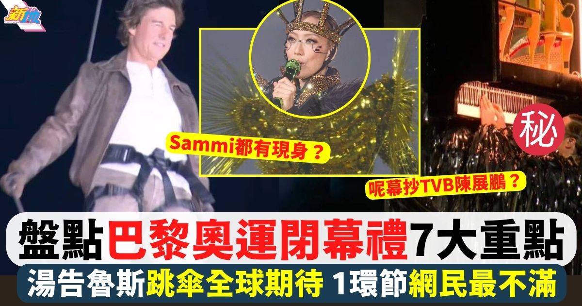 盤點巴黎奧運閉幕禮7大重點 Tom Cruise跳傘全球期待 1環節網民睇到恰眼瞓