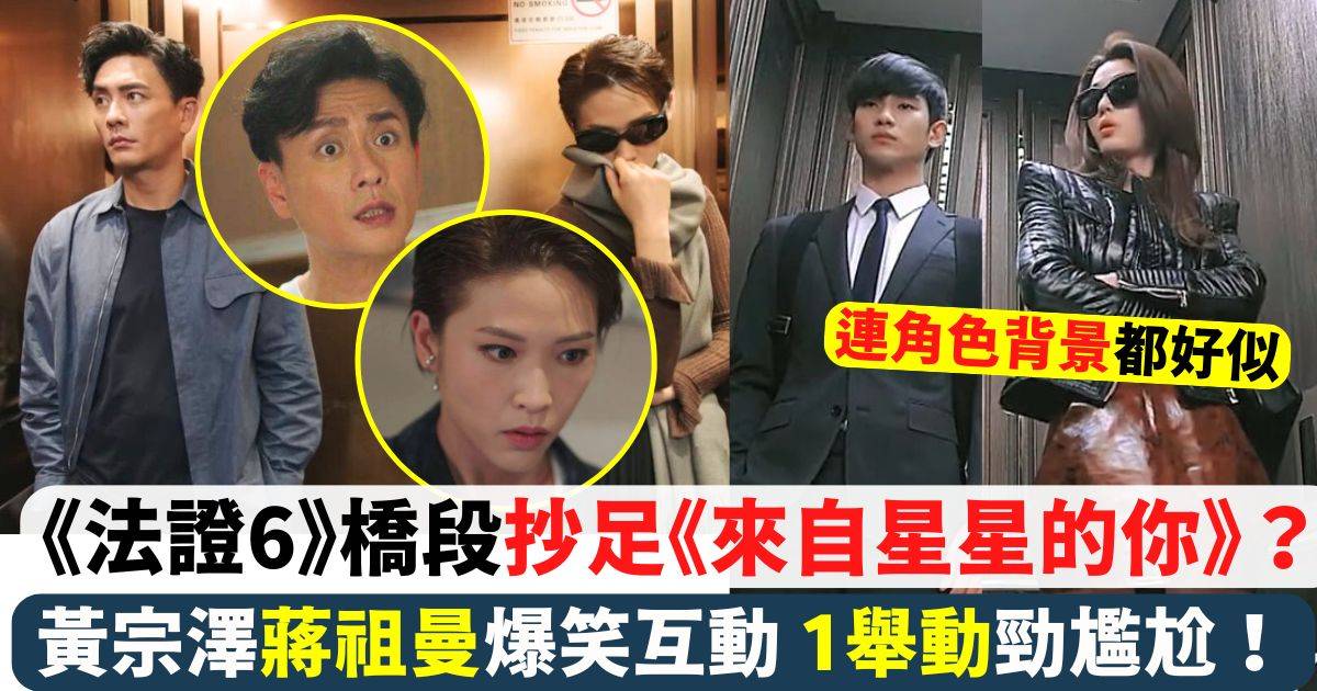 《法證先鋒6》黃宗澤唔識蔣祖曼係「國際名模」橋段抄足呢套韓劇？