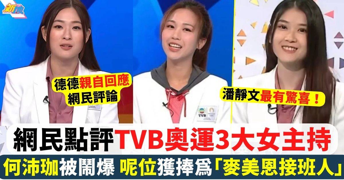 網民點評TVB奧運3大新晉女主持！呢位獲網民捧為「麥美恩接班人」